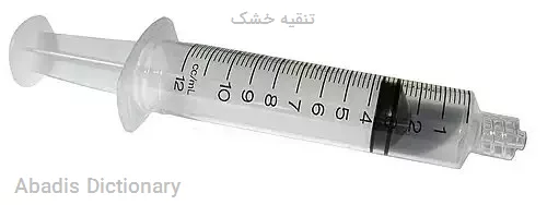 تنقیه خشک